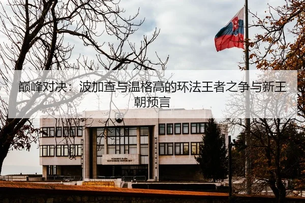 dian-feng-dui-jue-bo-jia-cha-yu-wen-ge-gao-de-huan-fa-wang-zhe-zhi-zheng-yu-xin-wang-chao-yu-yan-2-490.jpg